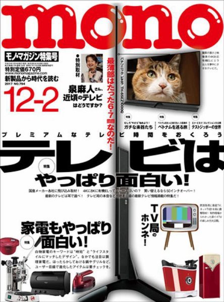 モノマガジン(mono magazine) 2017年12/2号 (発売日2017年11月16日) 表紙