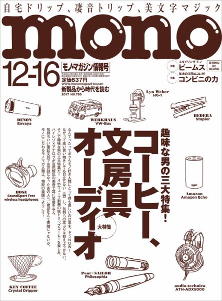 モノマガジン(mono magazine) 2017年12/16号 (発売日2017年12月02日) 表紙