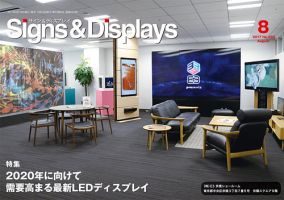 Signs＆Displays（サイン＆ディスプレイ） 8月号 表紙