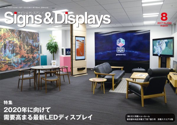 Signs＆Displays（サイン＆ディスプレイ） 8月号 (発売日2017年08月10日) 表紙