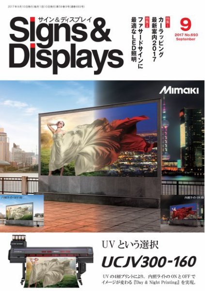 Signs＆Displays（サイン＆ディスプレイ） 9月号 (発売日2017年09月10日) 表紙