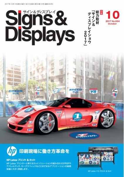Signs＆Displays（サイン＆ディスプレイ） 10月号 (発売日2017年10月10日) 表紙