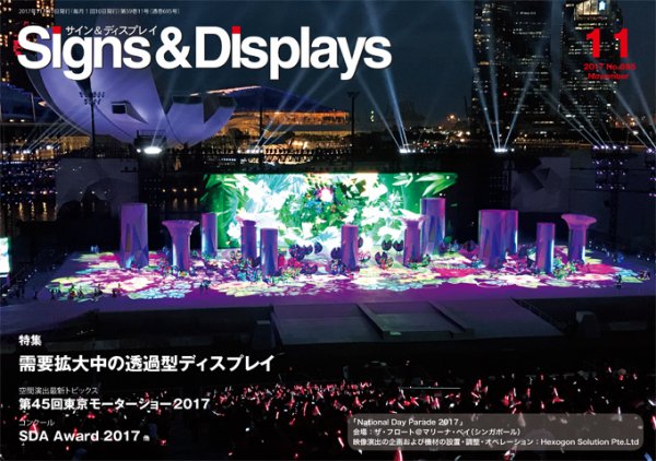 Signs＆Displays（サイン＆ディスプレイ） 11月号 (発売日2017年11月10日) 表紙