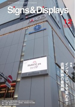 Signs＆Displays（サイン＆ディスプレイ） 12月号 (発売日2017年12月10日) 表紙