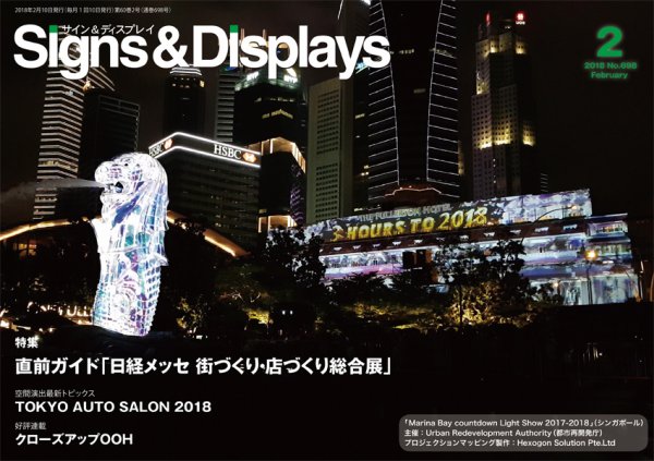 Signs＆Displays（サイン＆ディスプレイ） 2月号 (発売日2018年02月10日) 表紙