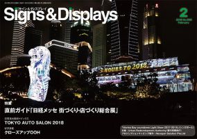 Signs＆Displays（サイン＆ディスプレイ） 2月号 表紙