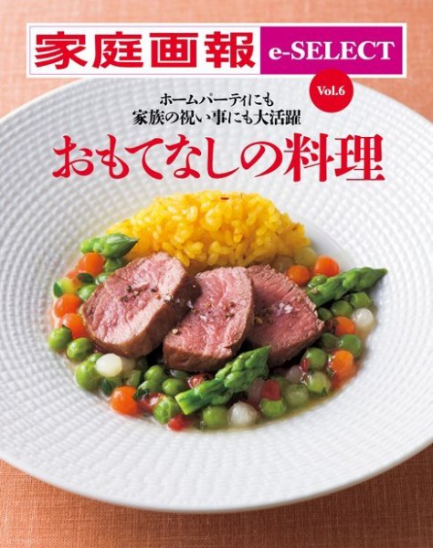 家庭画報 e-SELECT Vol.6 おもてなしの料理 (発売日2017年05月30日) 表紙
