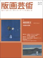 版画芸術 178号 (発売日2017年12月01日) 表紙