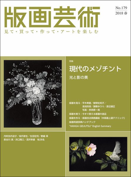 版画芸術 179号 (発売日2018年03月01日) 表紙