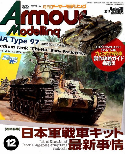 アーマーモデリング 2017年12月号 (発売日2017年11月13日) 表紙
