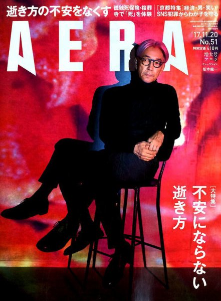 AERA（アエラ） 2017年11/20号 (発売日2017年11月13日) 表紙