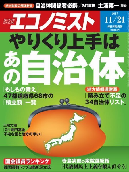 週刊エコノミスト 2017年11/21号 (発売日2017年11月13日) 表紙