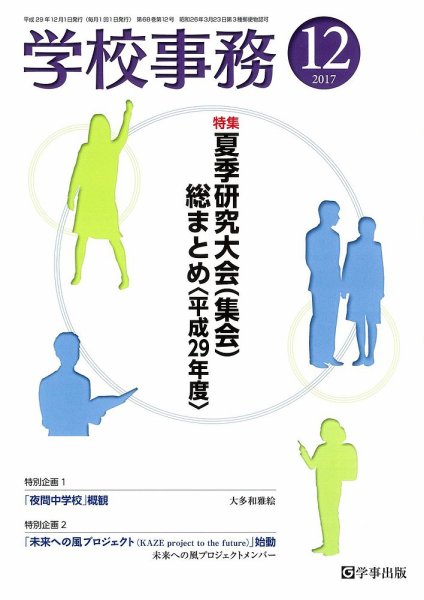 学校事務 12月号 (発売日2017年11月13日) 表紙