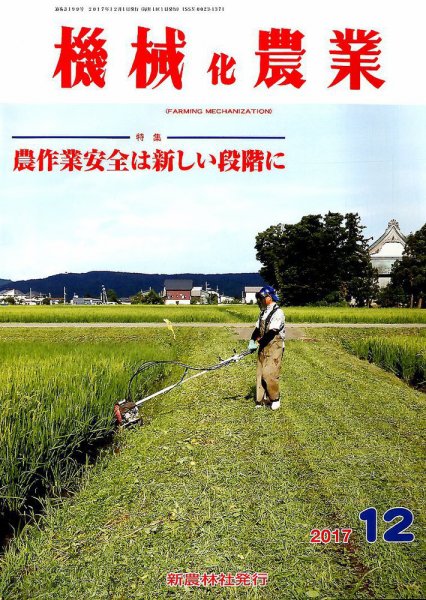 機械化農業 2017年12月号 (発売日2017年11月13日) 表紙