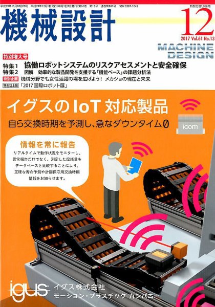 機械設計 2017年12月号 (発売日2017年11月10日) 表紙