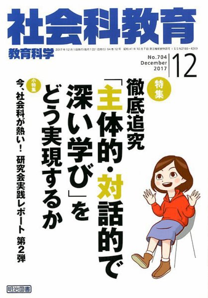 社会科教育 2017年12月号 (発売日2017年11月13日) 表紙