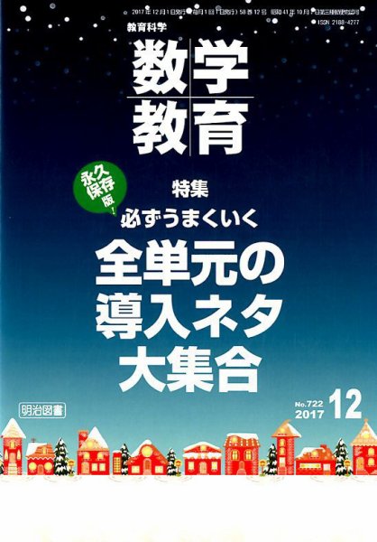 教育科学 数学教育 2017年12月号 (発売日2017年11月13日) 表紙