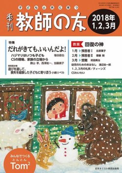 教師の友 1/2/3月号 (発売日2017年11月11日) 表紙