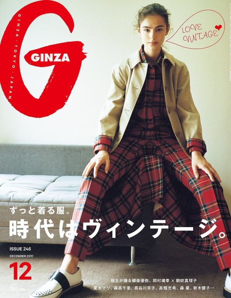 GINZA（ギンザ） No.201712 (発売日2017年11月10日) 表紙