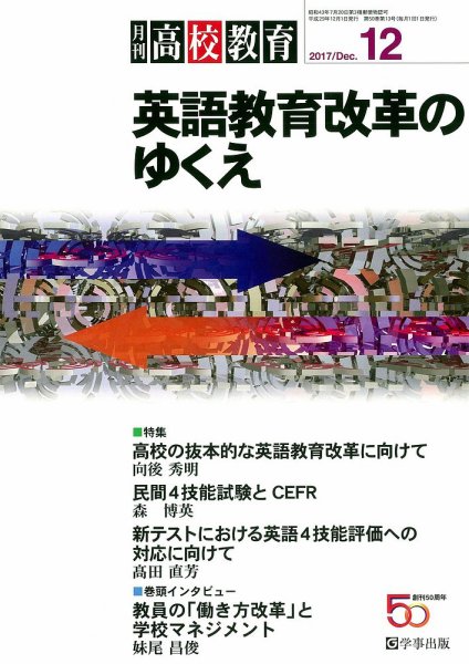 月刊高校教育 12月号 (発売日2017年11月13日) 表紙