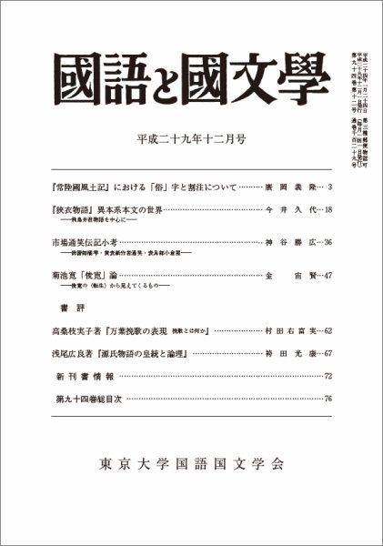 国語と国文学 2017年12月号 (発売日2017年11月12日) 表紙