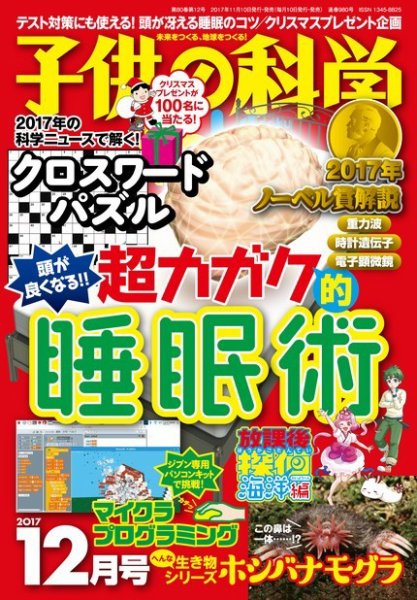 子供の科学 2017年12月号 (発売日2017年11月10日) 表紙