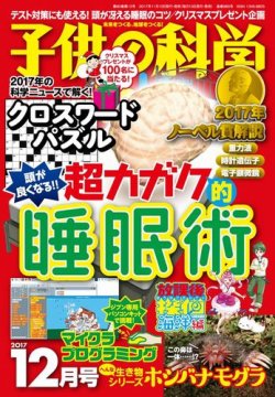 子供の科学 2017年12月号 (発売日2017年11月10日) 表紙