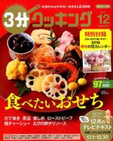 ３分クッキング 2017年12月号 (発売日2017年11月16日) 表紙