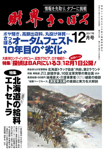 財界さっぽろ 17年12月号 発売日17年11月15日 雑誌 定期購読の予約はfujisan