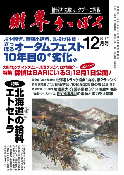 財界さっぽろ 2017年12月号 (発売日2017年11月15日) 表紙