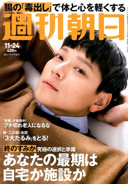 週刊朝日 2017年11/24号 (発売日2017年11月14日) 表紙