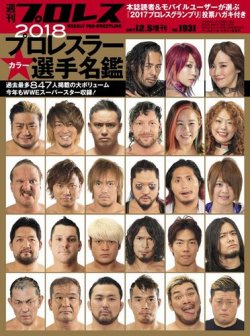 週刊プロレス 2017年12月5日号増刊 (発売日2017年11月15日) | 雑誌