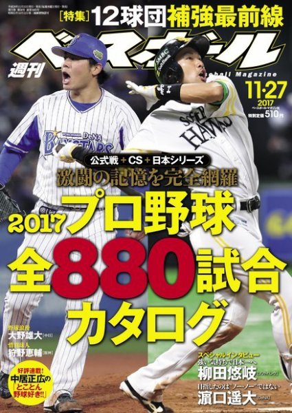 週刊ベースボール 2017年11/27号 (発売日2017年11月15日) 表紙