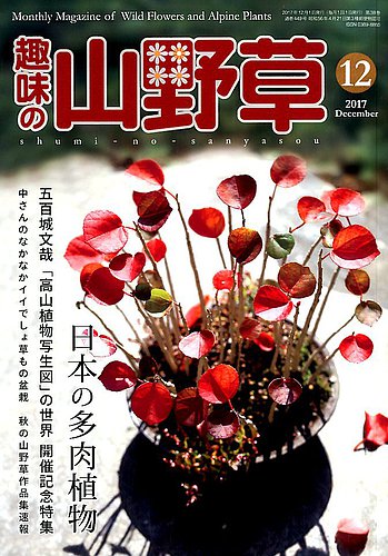 趣味の山野草 2017年01月号 趣味の山野草 2017年01月号 趣味の山野草2024年1