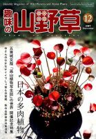 趣味の山野草 2017年12月号 (発売日2017年11月10日) 表紙