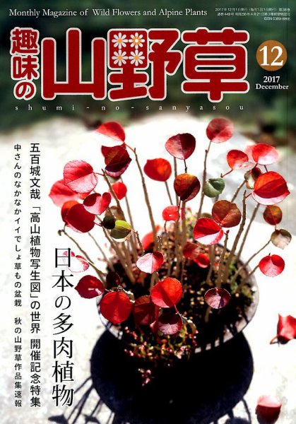 趣味の山野草 2017年12月号 (発売日2017年11月10日) 表紙