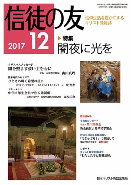 信徒の友 12月号 (発売日2017年11月10日) 表紙