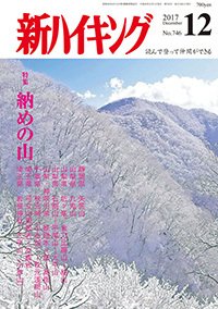新ハイキング 746 (発売日2017年11月15日) 表紙