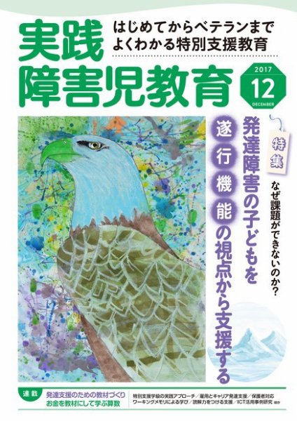 実践みんなの特別支援教育 2017年12月号 (発売日2017年11月16日) 表紙