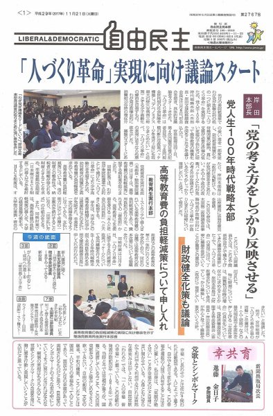 自由民主 第2767号 (発売日2017年11月14日) 表紙