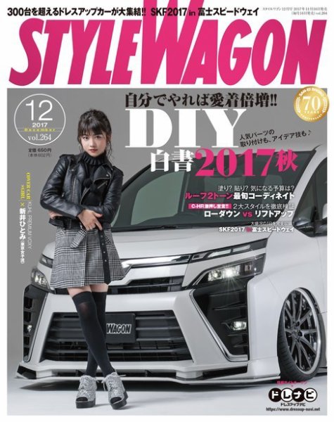 STYLE WAGON (スタイルワゴン) 2017年12月号 (発売日2017年11月16日) 表紙