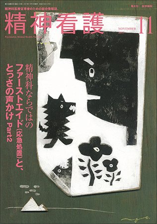 精神看護 Vol.20 No.6 (発売日2017年11月15日) 表紙