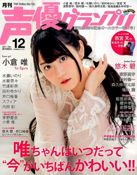 声優グランプリ 2017年12月号 (発売日2017年11月10日) | 雑誌/定期購読