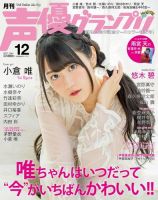 声優グランプリ 2017年12月号 表紙