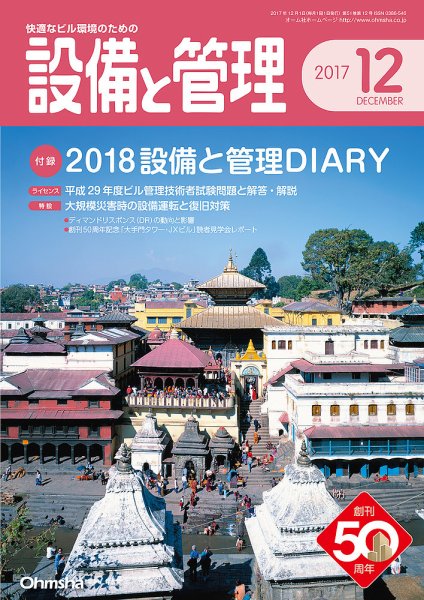 設備と管理 12月号 (発売日2017年11月10日) 表紙