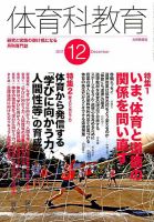 体育科教育 2017年12月号 (発売日2017年11月14日) 表紙