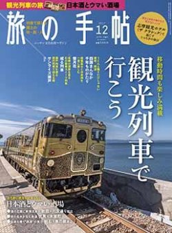 旅の手帖 2017年12月号 (発売日2017年11月10日) 表紙