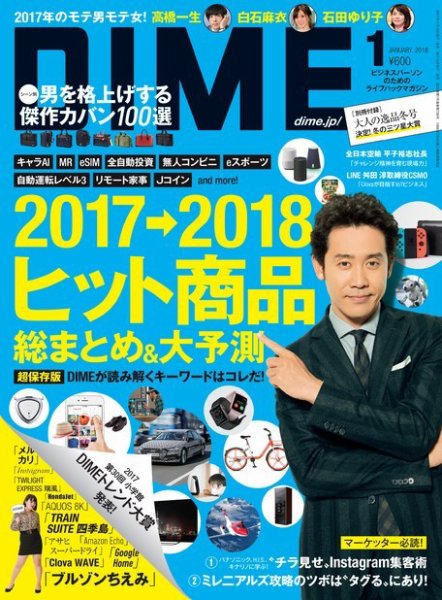 DIME（ダイム） 2018年1月号 (発売日2017年11月16日) 表紙
