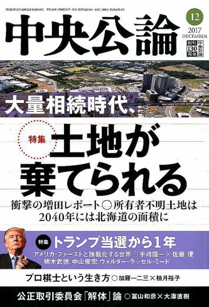 中央公論 2017年12月号 (発売日2017年11月10日) 表紙