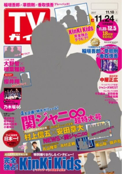週刊TVガイド岩手・秋田・山形版 2017年11/24号 (発売日2017年11月15日) 表紙